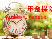 年金险值得买吗？年金险怎么买？