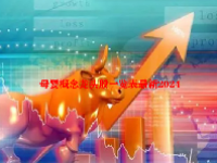母婴概念龙头股一览表最新2024