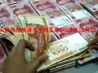 人民币兑换港元今日汇率2023年12月22日