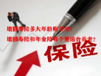 增额寿险多大年龄购买好？增额寿险和年金险哪个更适合养老？