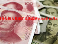日元兑换人民币汇率表最新2023年12月22日