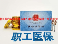 职工医疗保险有什么用？职工医疗保险一年交多少钱？