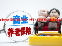 商业养老保险有风险吗？过了55岁还能买商业养老保险吗？