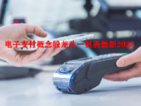 电子支付概念股龙头一览表最新2023