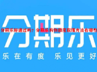 分期乐好通过吗？分期乐购物额度取现方法有哪些？