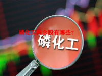 磷化工概念股有哪些？