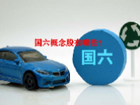 国六概念股有哪些？