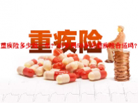重疾险多少钱一年？45岁到50岁买重疾险合适吗？
