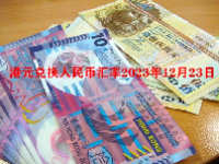 港元兑换人民币汇率2023年12月23日