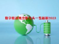 数字能源概念股龙头一览最新2023
