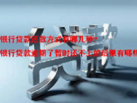 银行贷款还款方式有哪几种？银行贷款逾期了暂时还不上的后果有哪些？