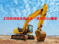 工程机械概念股龙头一览表2023最新