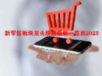 新零售板块龙头股票最新一览表2023
