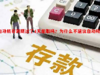 自动转存到期过了4天能取吗？为什么不建议自动转存？