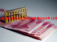 人民币兑换日元汇率今日价格2023年12月23日