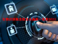 生物识别概念股龙头最新一览表2023