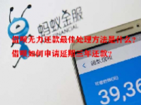 借呗无力还款最佳处理方法是什么？借呗如何申请延期三年还款？