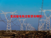 直流输电概念股票有哪些？