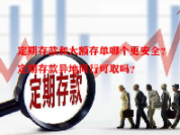 定期存款和大额存单哪个更安全？定期存款异地同行可取吗？