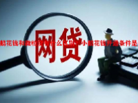 小鹅花钱和微粒贷有什么区别？小鹅花钱开通条件是什么？