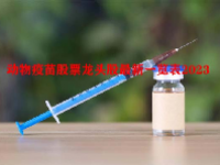 动物疫苗股票龙头股最新一览表2023