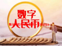 数字人民币概念股票一览表2024