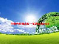 生物燃料概念股一览表最新2024
