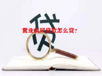 营业执照贷款怎么贷？