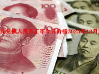 日元兑换人民币汇率今日价格2023年12月25日