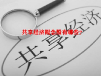 共享经济概念股有哪些？