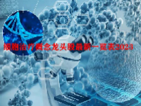 细胞治疗概念龙头股最新一览表2023