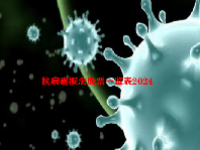 抗病毒概念股票一览表2024