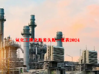 氟化工概念股龙头股一览表2024