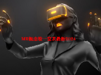 MR概念股一览表最新2024