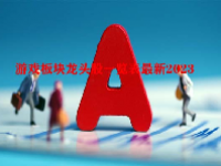游戏板块龙头股一览表最新2023