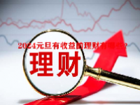 2024元旦有收益的理财有哪些？
