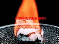 可燃冰概念股有哪些？