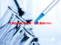 生物医药概念股票一览表最新2024