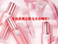 化妆品概念股龙头有哪些？