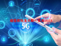 通信板块龙头股一览表2023