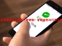 零钱通转出免费技巧有哪些？零钱通存20万安全吗？