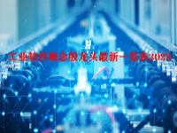 工业软件概念股龙头最新一览表2023