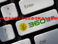 360借条逾期无力偿还最佳解决办法有哪些？