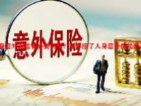 人身意外保险有必要买吗？被车撞了人身意外保险赔不赔？