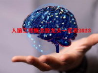人脑工程概念股龙头一览表2023