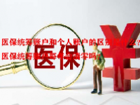 医保统筹账户和个人账户的区别是什么？医保统筹账户每年会清零吗？