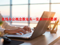 在线办公概念股龙头一览表2023最新