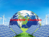 光伏储能概念股一览表最新2024