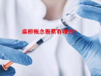 麻醉概念股票有哪些？