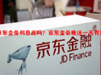 京东金条利息高吗？京东金条晚还一天有影响吗？